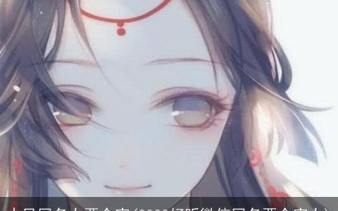 古风网名女两个字(2023好听微信网名两个字女)