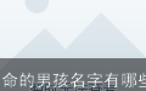 土命的男孩名字有哪些(土命起名字用什么字好)