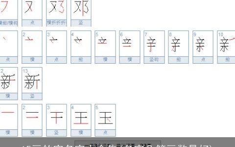 15画的字名字大全集(名字几笔画数最好)