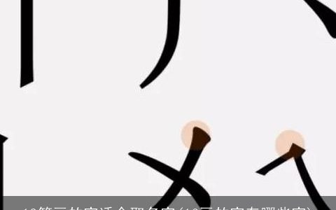 12笔画的字适合取名字(16画的字有哪些字)