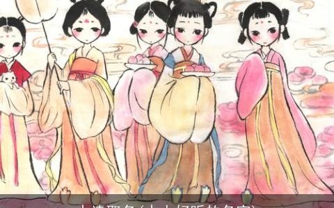 古诗取名(古人好听的名字)