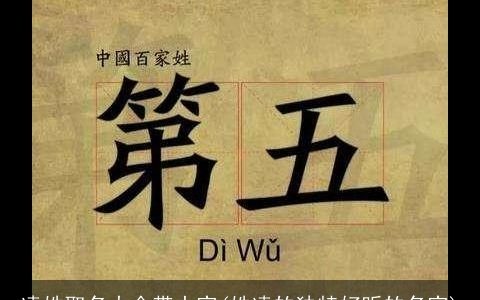 凌姓取名大全带山字(姓凌的独特好听的名字)
