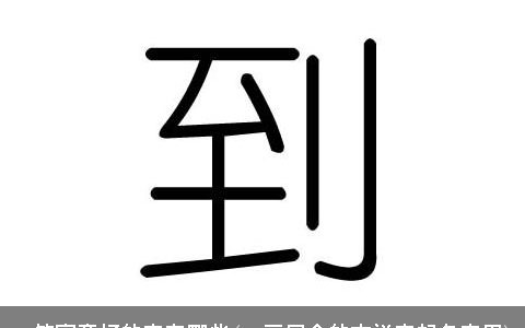 14笔寓意好的字有哪些(14画属金的吉祥字起名字用)