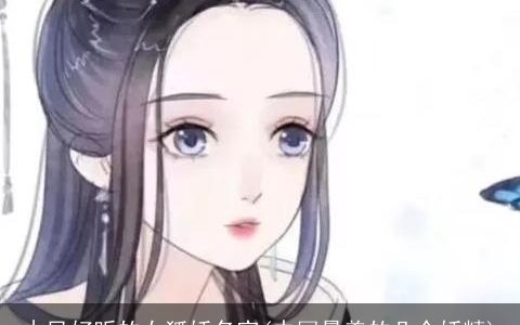 古风好听的女狐妖名字(中国最美的几个妖精)