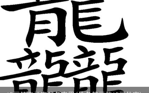 15画的吉祥字起名字用(姓名笔画数15画的字)