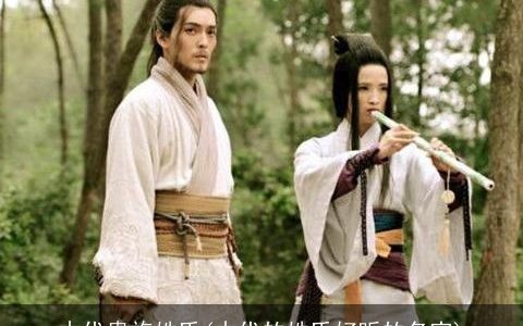 古代贵族姓氏(古代的姓氏好听的名字)