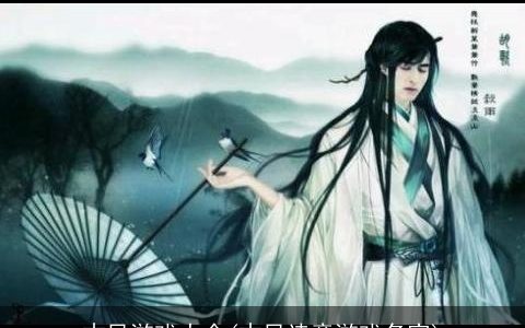 古风游戏大全(古风诗意游戏名字)