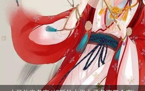 古风住宅名字(好听的古代女子名字四个字)