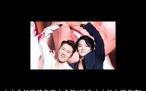 土水金的男孩名字大全集(缺金土水的女孩名字)