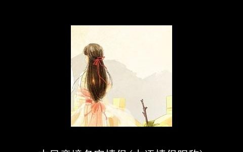 古风意境名字情侣(古语情侣昵称)