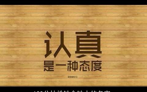 100分林姓缺金缺水的名字_