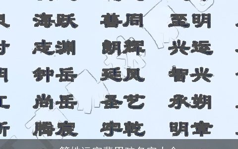 管姓远字辈男孩名字大全