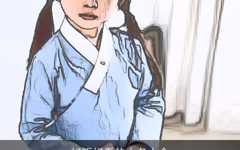 好听好看的小名大全