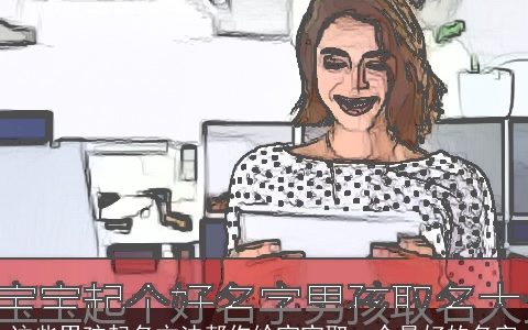 这些男孩起名方法帮你给宝宝取一个最好的名字