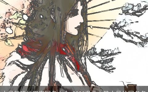 古风韵味的四字网名大全 2024温柔文静古风的网名名