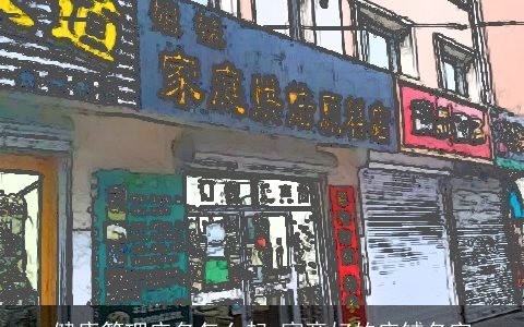 健康管理店名怎么起 寓意好的店铺名字