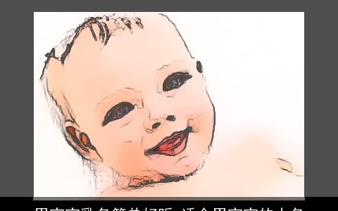 男宝宝乳名简单好听 适合男宝宝的小名