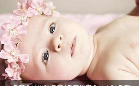 小名带金的男孩名字(名字里带金的女孩名字)