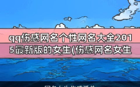 网名女生伤感孤单