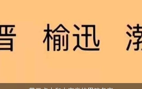 带三点水和木字旁的男孩名字