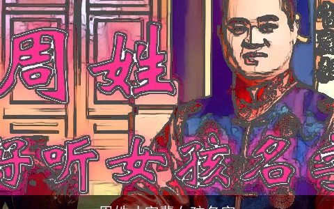 周姓才字辈女孩名字