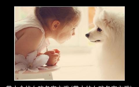 带水金的女孩名字文雅(带水的女孩名字文雅)