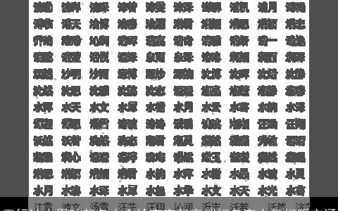 五行缺水男孩起名大全给宝宝起高端好名字大气好听内涵