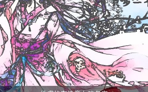 姓虞的有诗意女孩名字