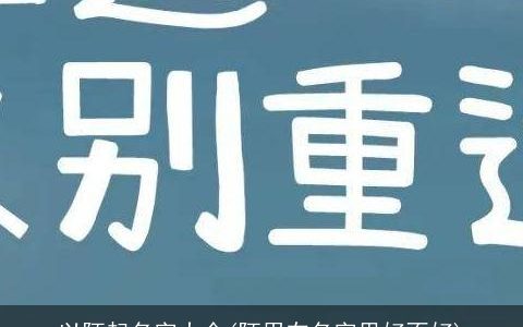 以陌起名字大全(陌用在名字里好不好)
