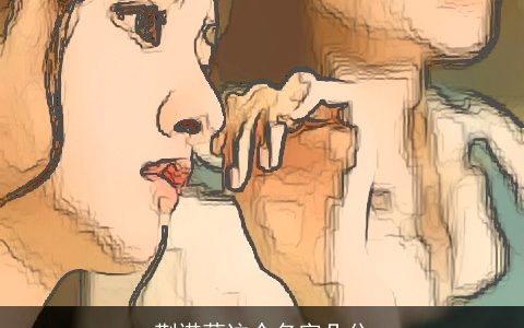 荆诺萁这个名字几分