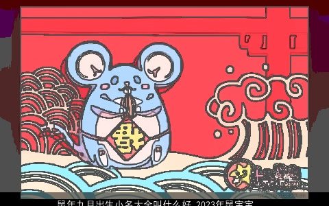 龙年九月出生小名大全叫什么好 2024年龙宝宝乳名 洋气有内涵的鼠小名龙宝宝乳名名字大全最新