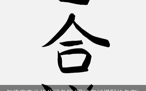 与德字有关的公司名称(跟德字好搭配的名字)