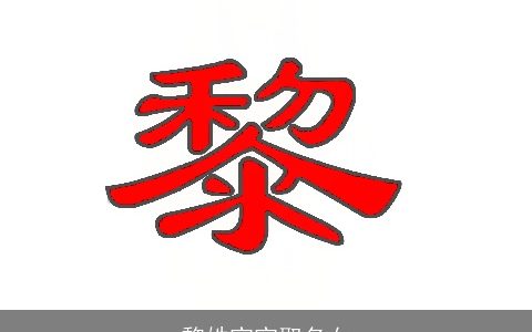 黎姓宝宝取名女