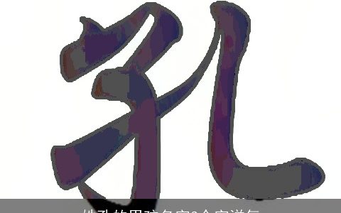 姓孔的男孩名字3个字洋气