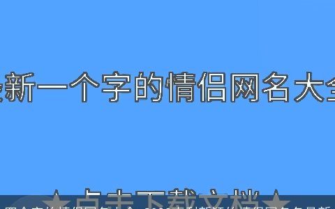 四个字的情侣网名大全 2023吉利新颖的情侣网名名最新