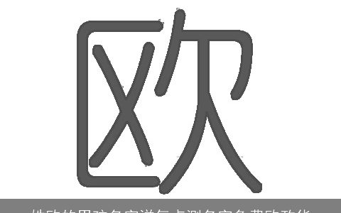 姓欧的男孩名字洋气点测名字免费欧政华