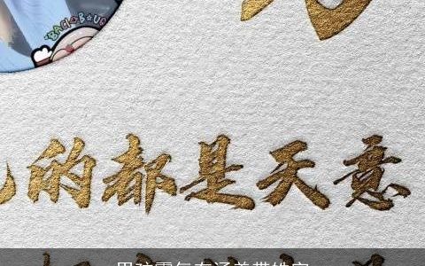 男孩霸气有涵养带皓字