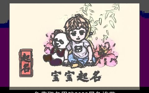 免费取名男孩2023属兔推荐