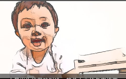 大暑出生的男孩叫啥  简单大方的名字推荐