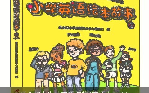 适合初中生的英语读物(英语小短文)