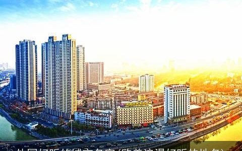 外国好听的城市名字(欧美浪漫好听的地名)