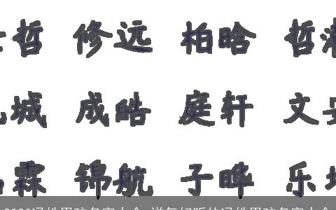 2024冯姓男孩名字大全 洋气好听的冯姓男孩名字大全