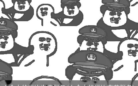 六个人的逗比奇葩群名(七个人的逗比奇葩群名)