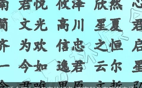 适合取女孩名字的好字 宝宝起名有智慧内涵