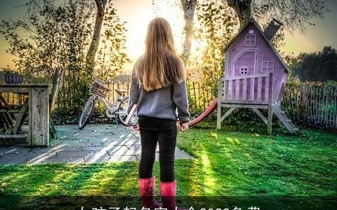 女孩子起名字大全2022免费