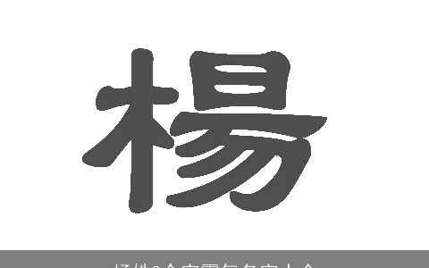 杨姓3个字霸气名字大全