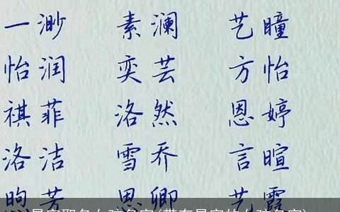 易字取名女孩名字(带有易字的女孩名字)