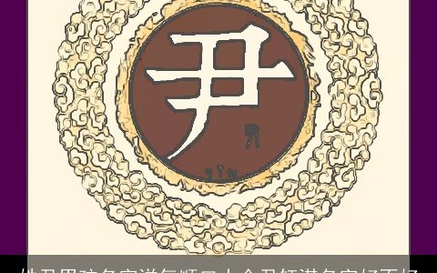 姓尹男孩名字洋气顺口大全尹钰淇名字好不好