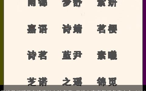 吴姓最好听最有诗意的女孩名字 吴姓女宝宝气质名字大全 2024