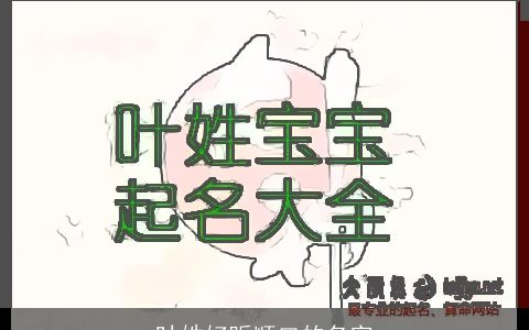 叶姓好听顺口的名字